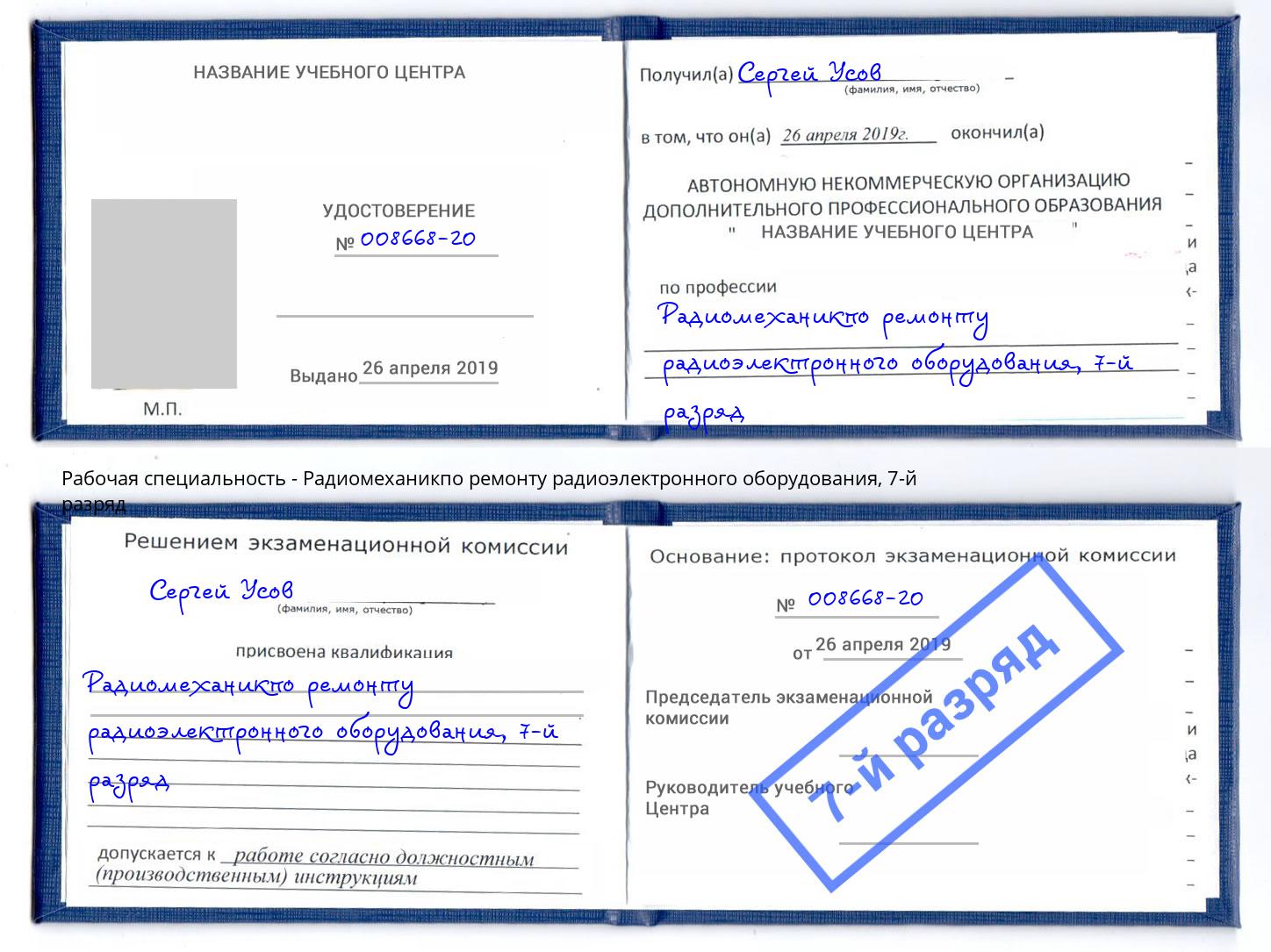 корочка 7-й разряд Радиомеханикпо ремонту радиоэлектронного оборудования Нижний Тагил