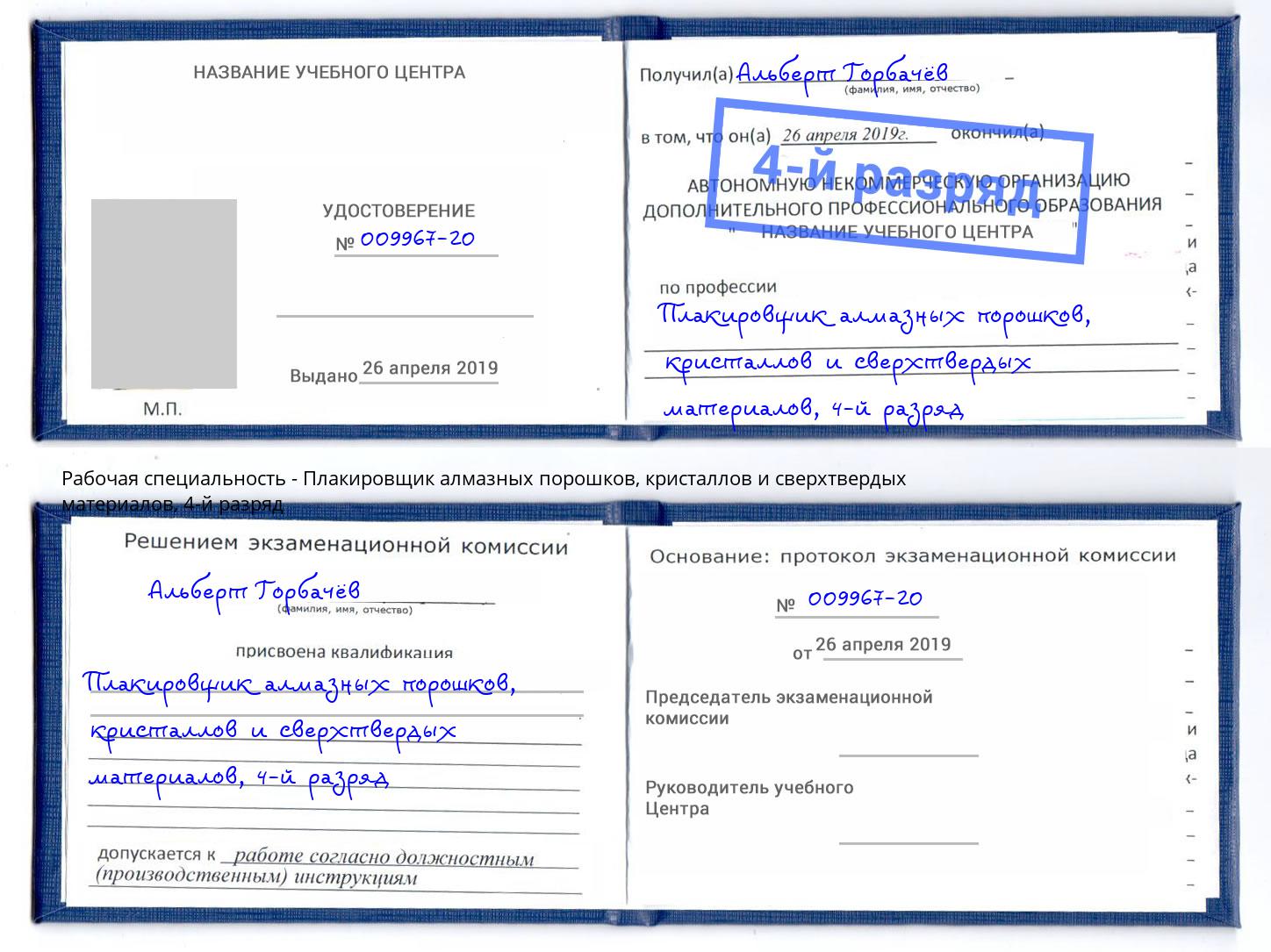 корочка 4-й разряд Плакировщик алмазных порошков, кристаллов и сверхтвердых материалов Нижний Тагил