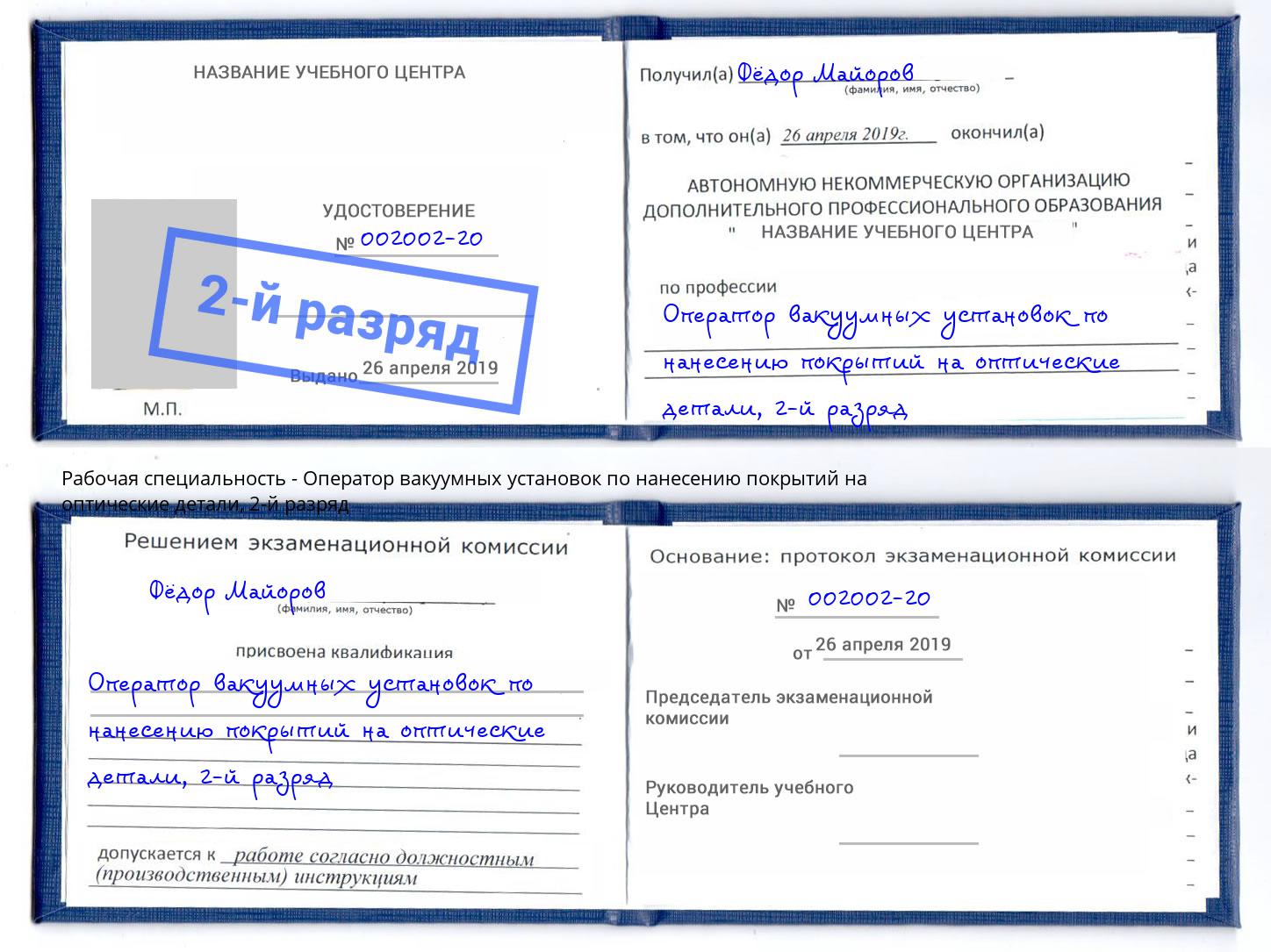 корочка 2-й разряд Оператор вакуумных установок по нанесению покрытий на оптические детали Нижний Тагил