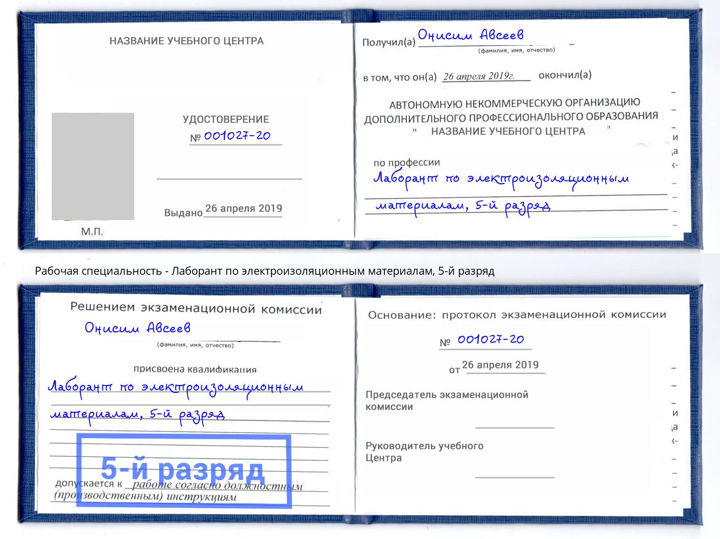 корочка 5-й разряд Лаборант по электроизоляционным материалам Нижний Тагил