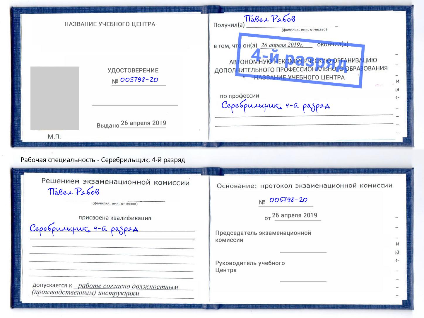 корочка 4-й разряд Серебрильщик Нижний Тагил