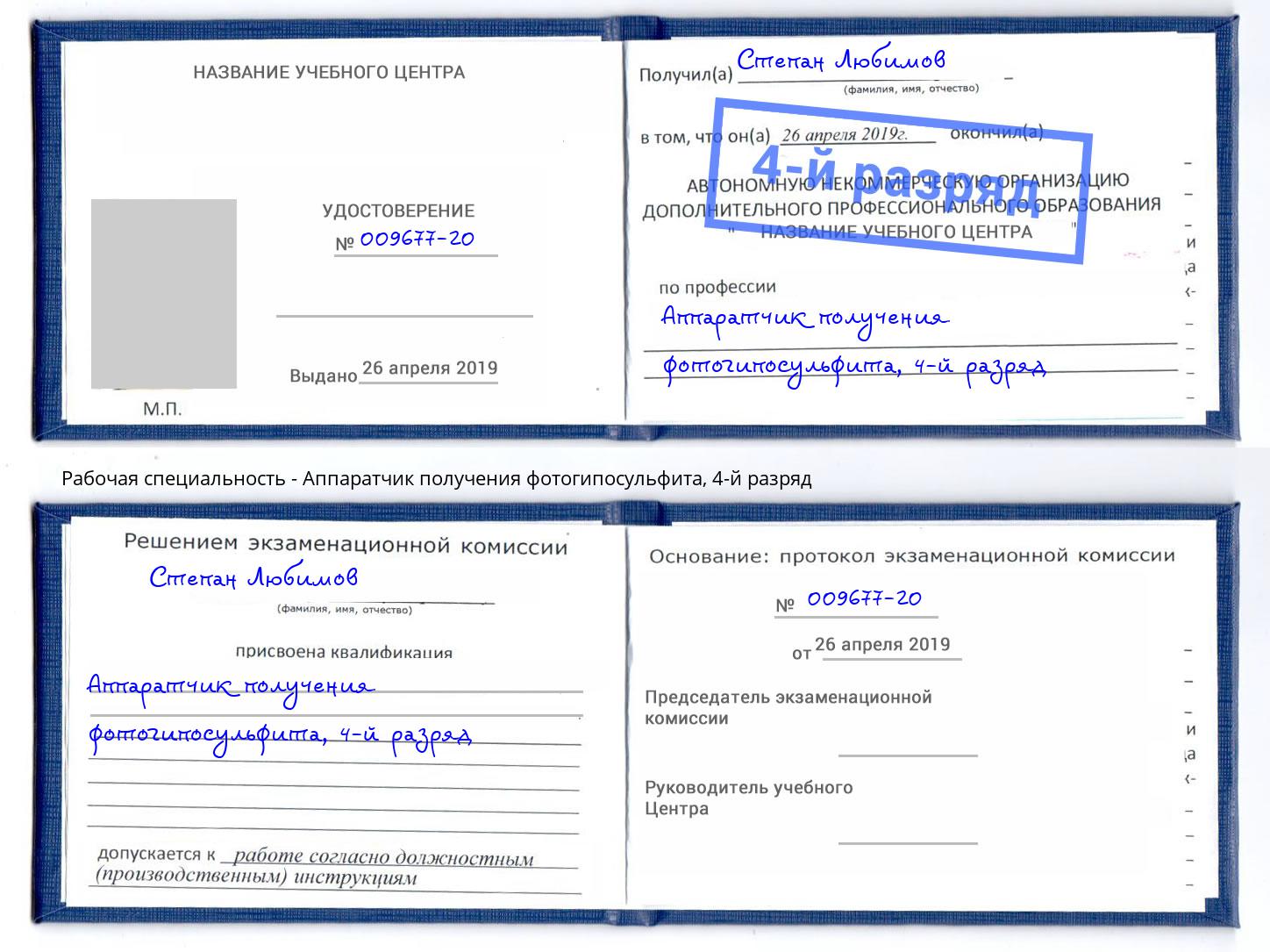 корочка 4-й разряд Аппаратчик получения фотогипосульфита Нижний Тагил