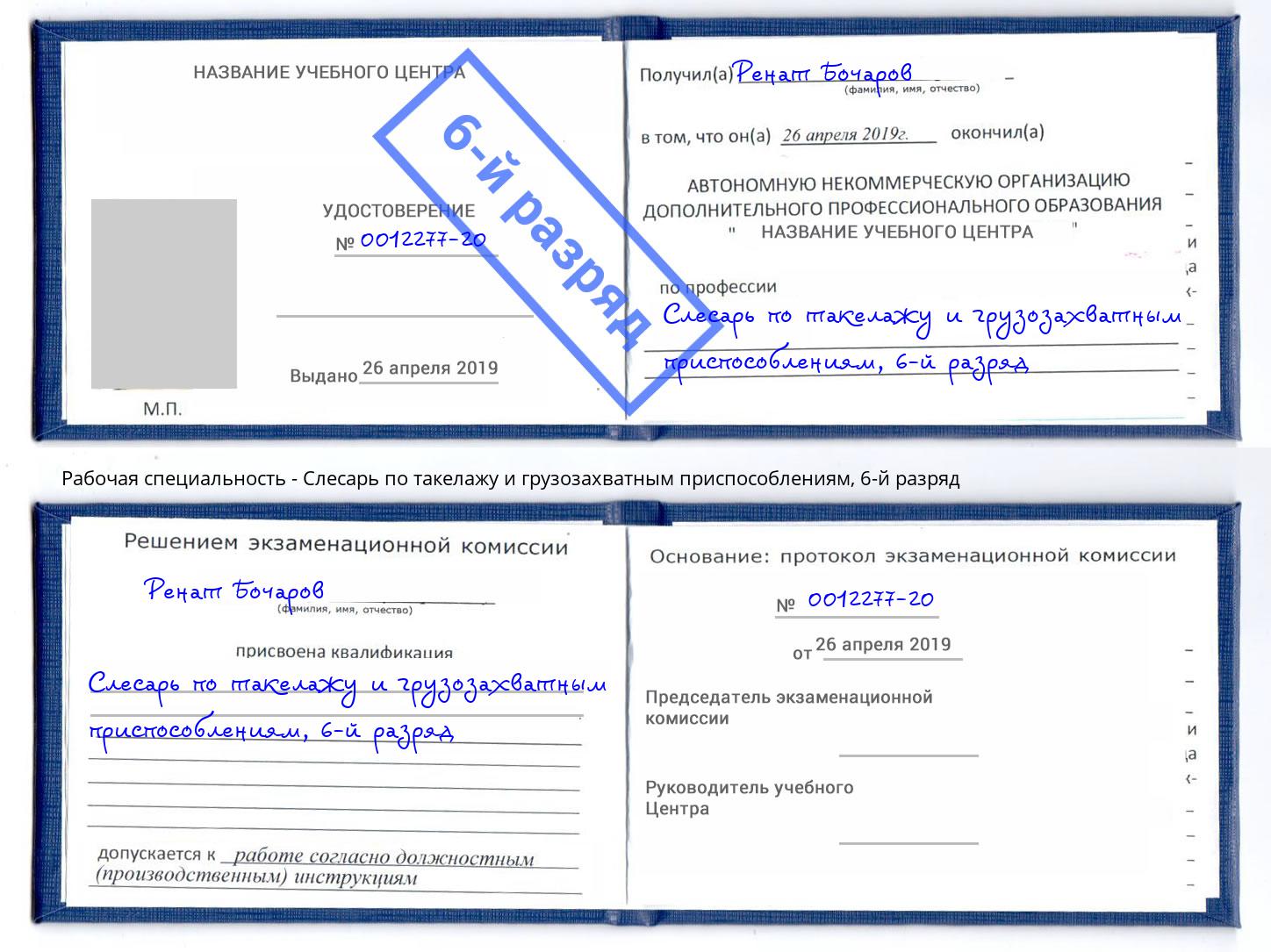 корочка 6-й разряд Слесарь по такелажу и грузозахватным приспособлениям Нижний Тагил