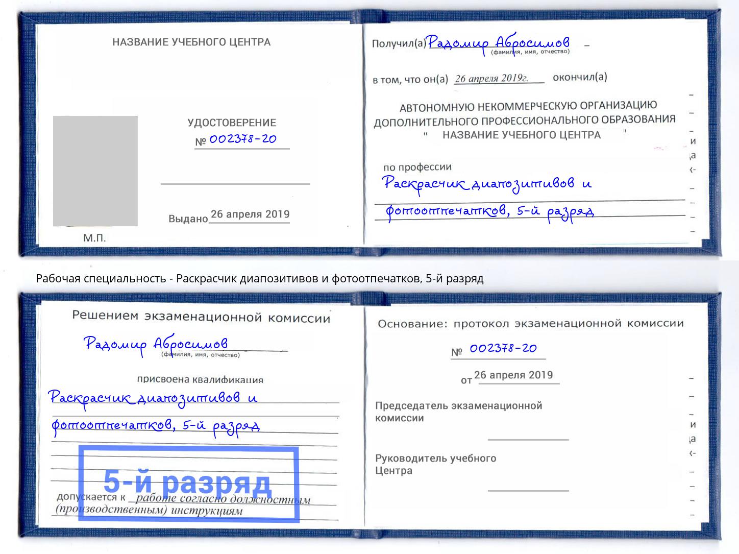 корочка 5-й разряд Раскрасчик диапозитивов и фотоотпечатков Нижний Тагил