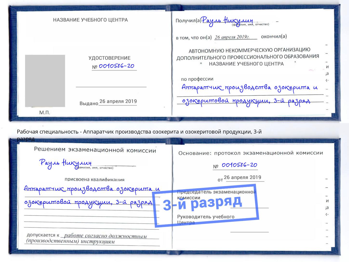 корочка 3-й разряд Аппаратчик производства озокерита и озокеритовой продукции Нижний Тагил