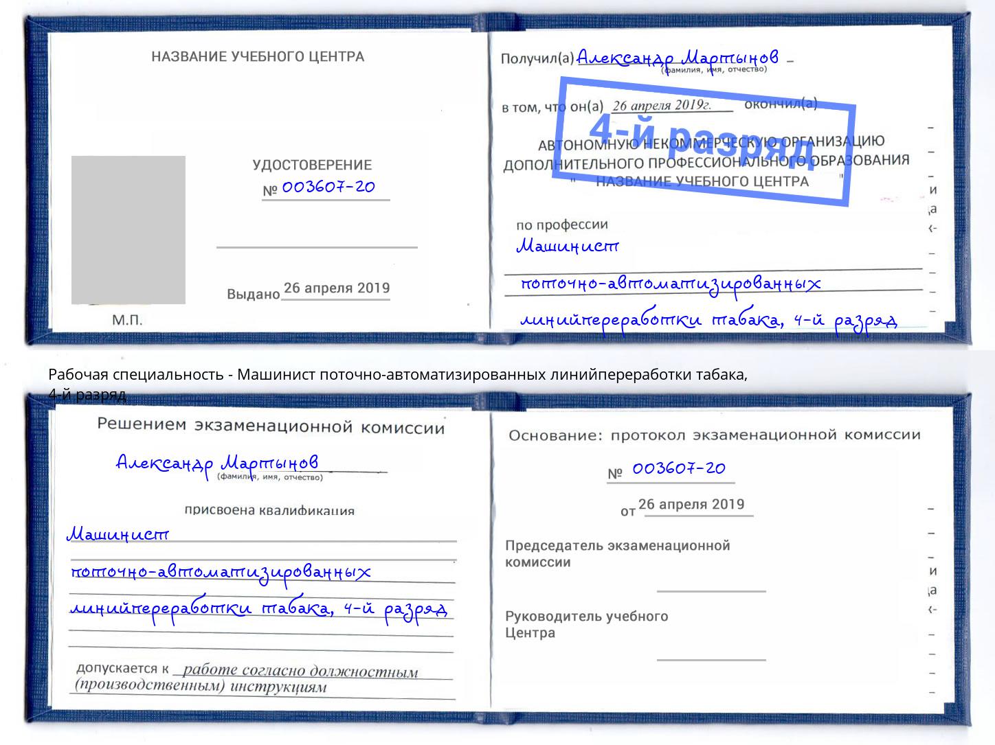 корочка 4-й разряд Машинист поточно-автоматизированных линийпереработки табака Нижний Тагил