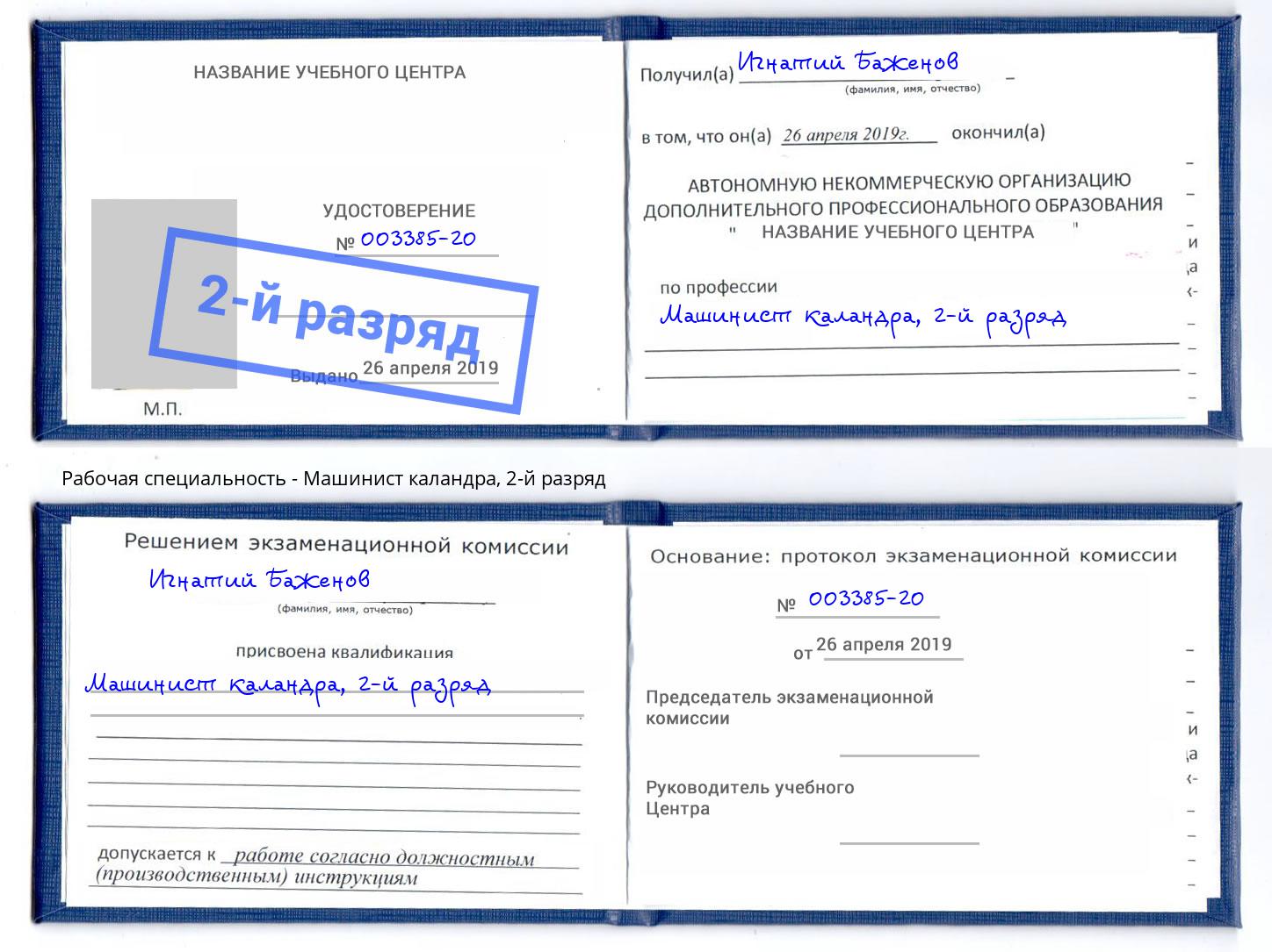 корочка 2-й разряд Машинист каландра Нижний Тагил