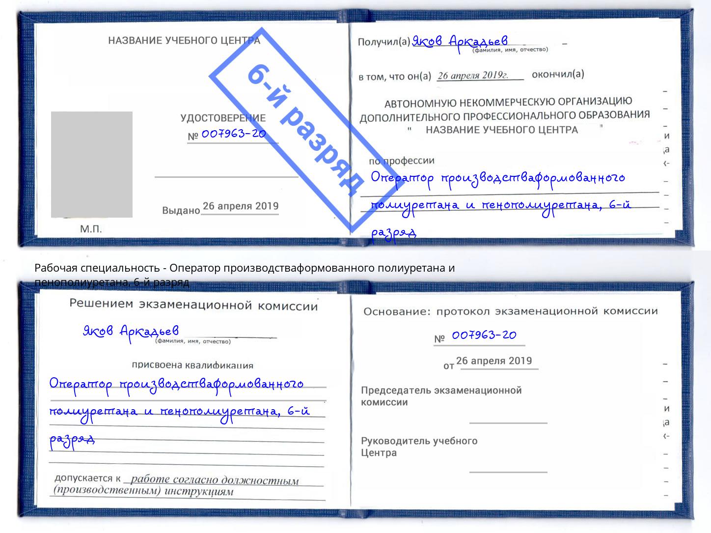 корочка 6-й разряд Оператор производстваформованного полиуретана и пенополиуретана Нижний Тагил