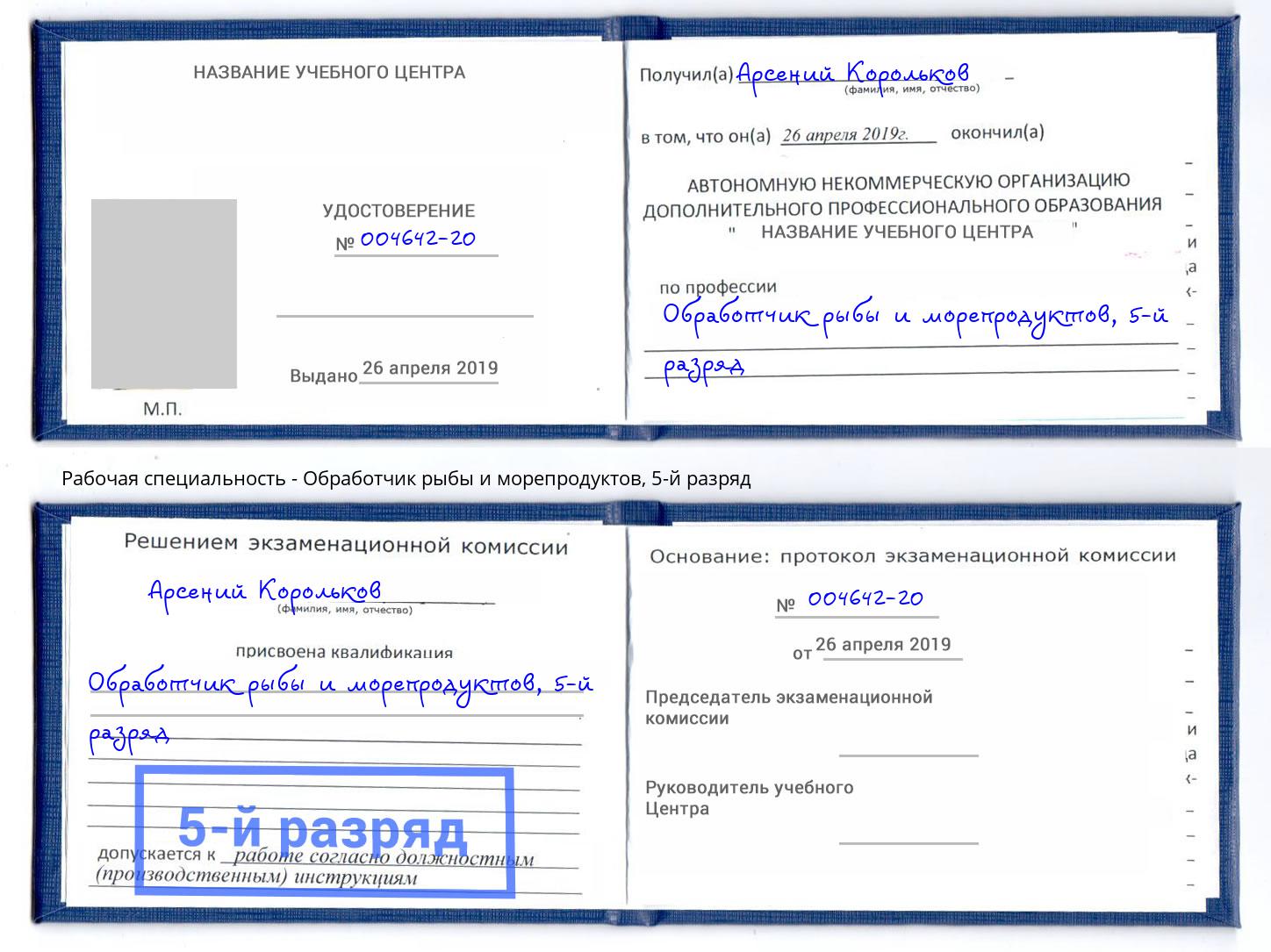 корочка 5-й разряд Обработчик рыбы и морепродуктов Нижний Тагил
