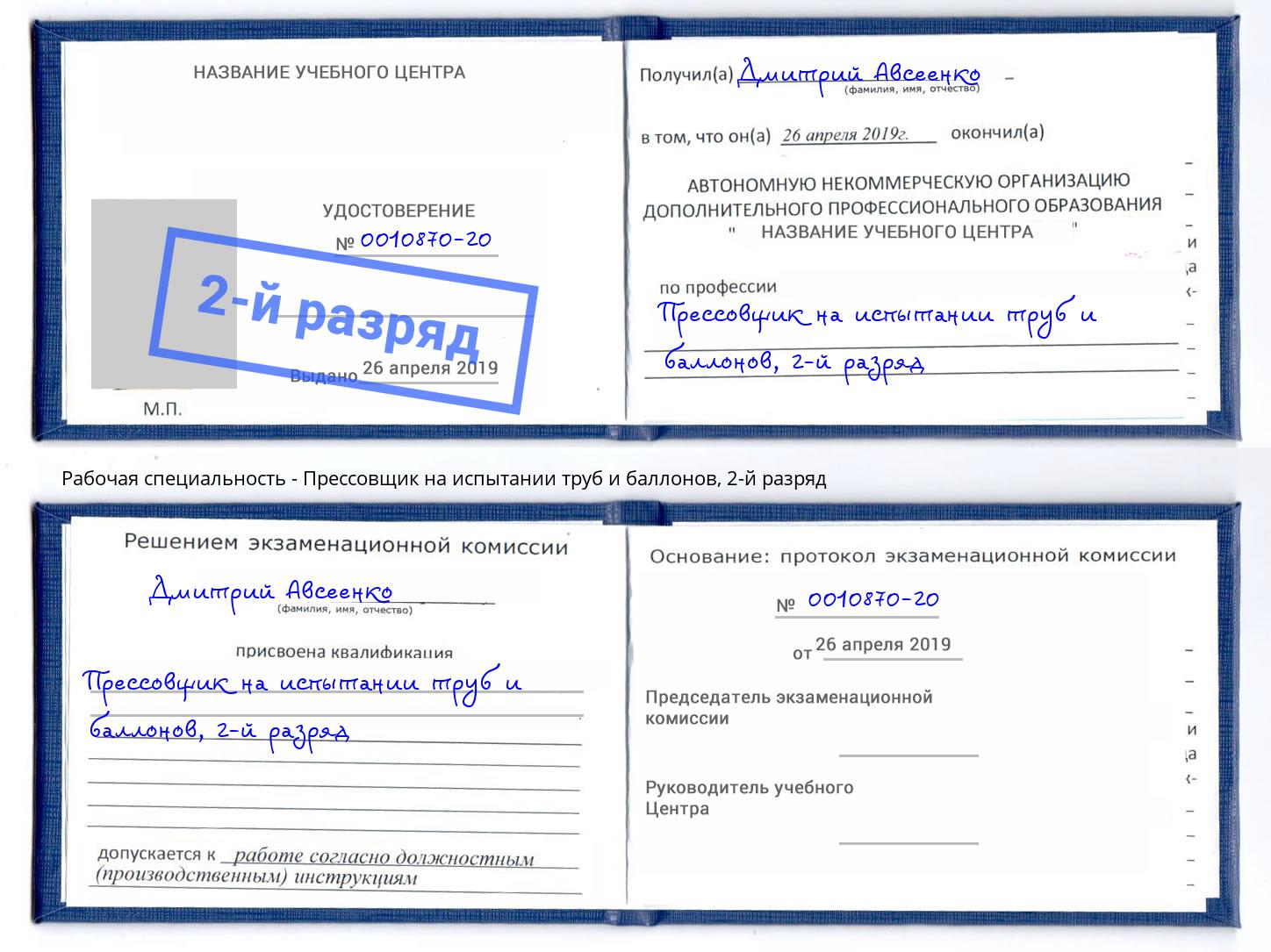 корочка 2-й разряд Прессовщик на испытании труб и баллонов Нижний Тагил