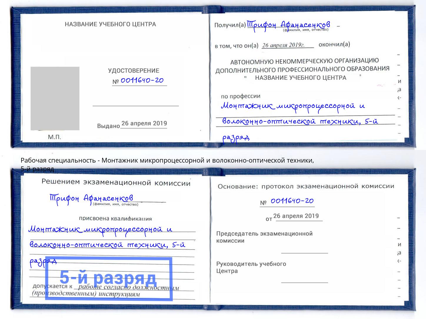 корочка 5-й разряд Монтажник микропроцессорной и волоконно-оптической техники Нижний Тагил