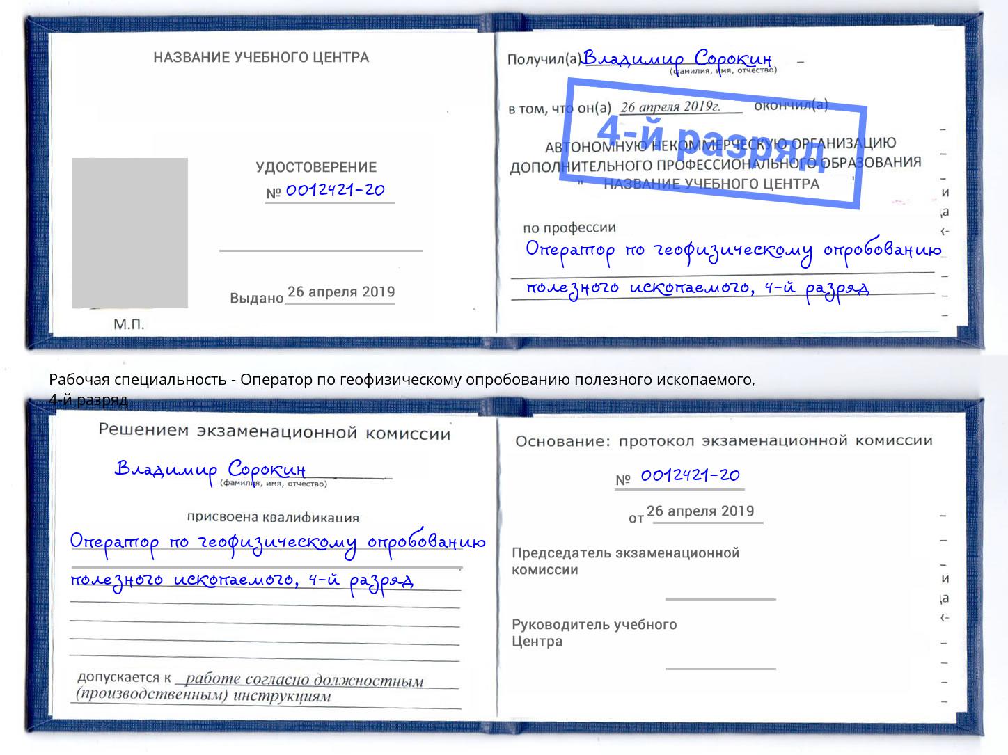 корочка 4-й разряд Оператор по геофизическому опробованию полезного ископаемого Нижний Тагил
