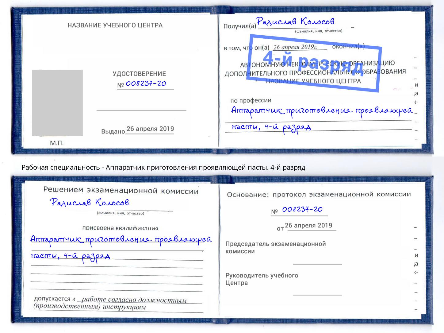 корочка 4-й разряд Аппаратчик приготовления проявляющей пасты Нижний Тагил