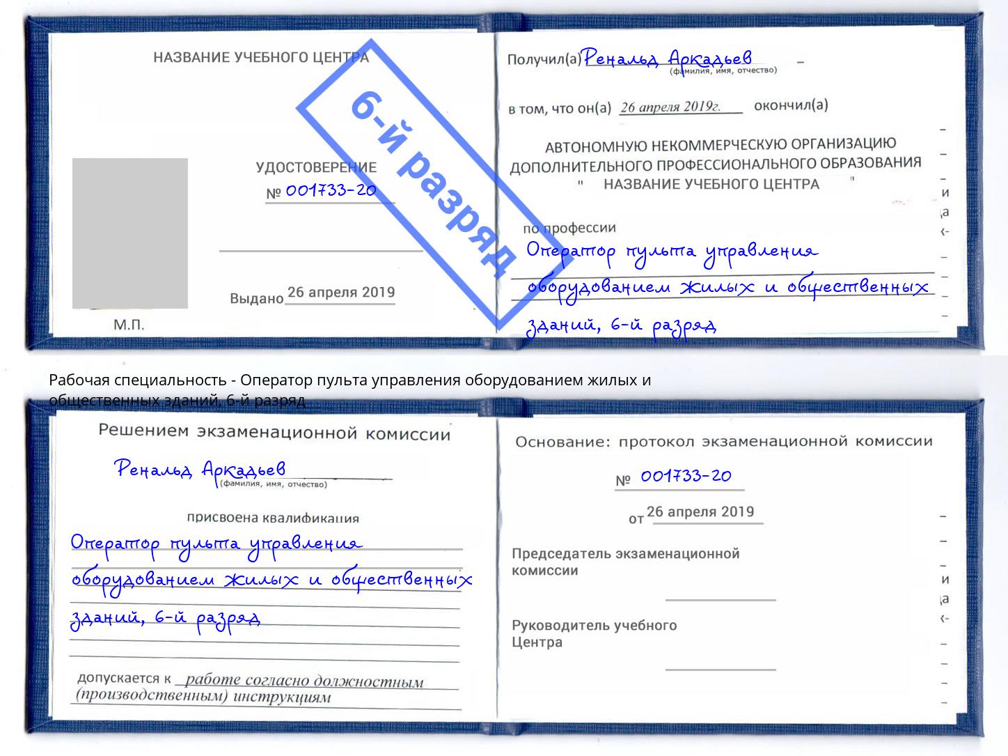 корочка 6-й разряд Оператор пульта управления оборудованием жилых и общественных зданий Нижний Тагил