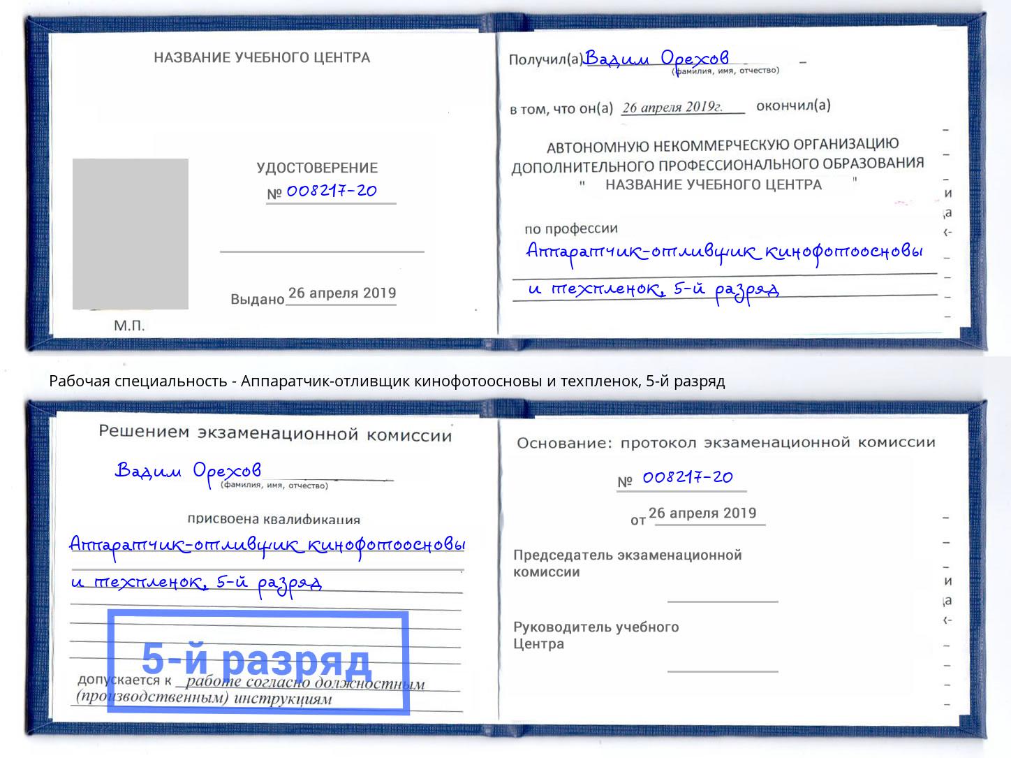 корочка 5-й разряд Аппаратчик-отливщик кинофотоосновы и техпленок Нижний Тагил