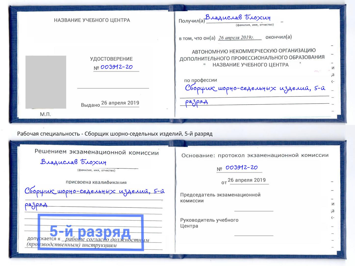 корочка 5-й разряд Сборщик шорно-седельных изделий Нижний Тагил