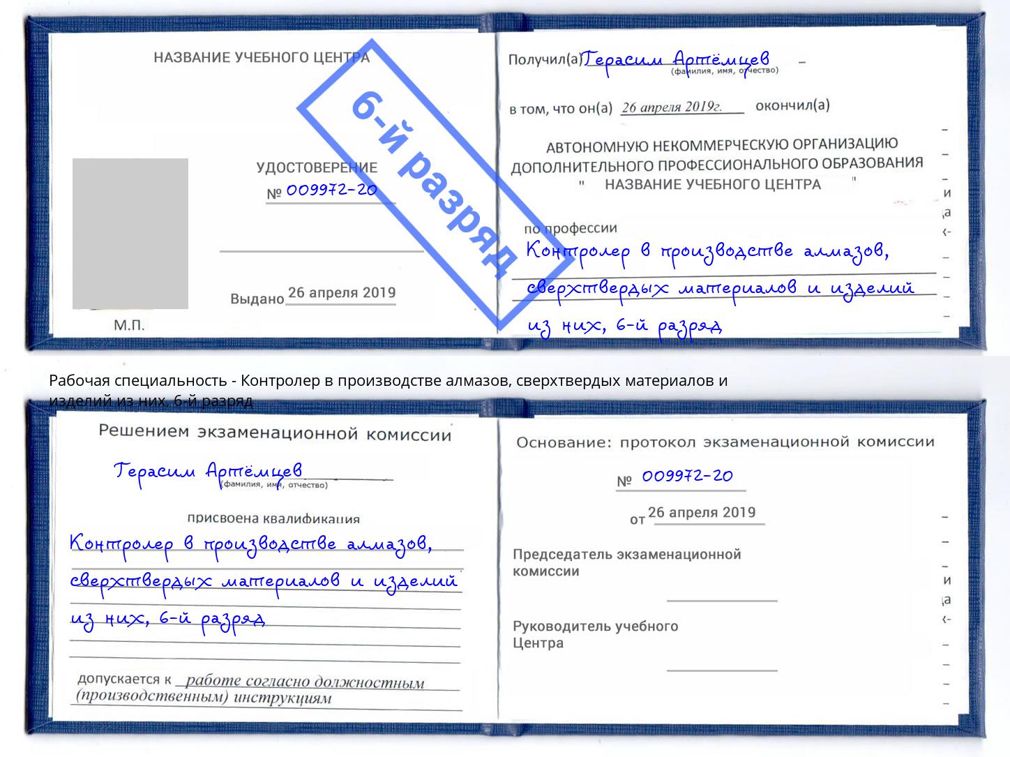 корочка 6-й разряд Контролер в производстве алмазов, сверхтвердых материалов и изделий из них Нижний Тагил