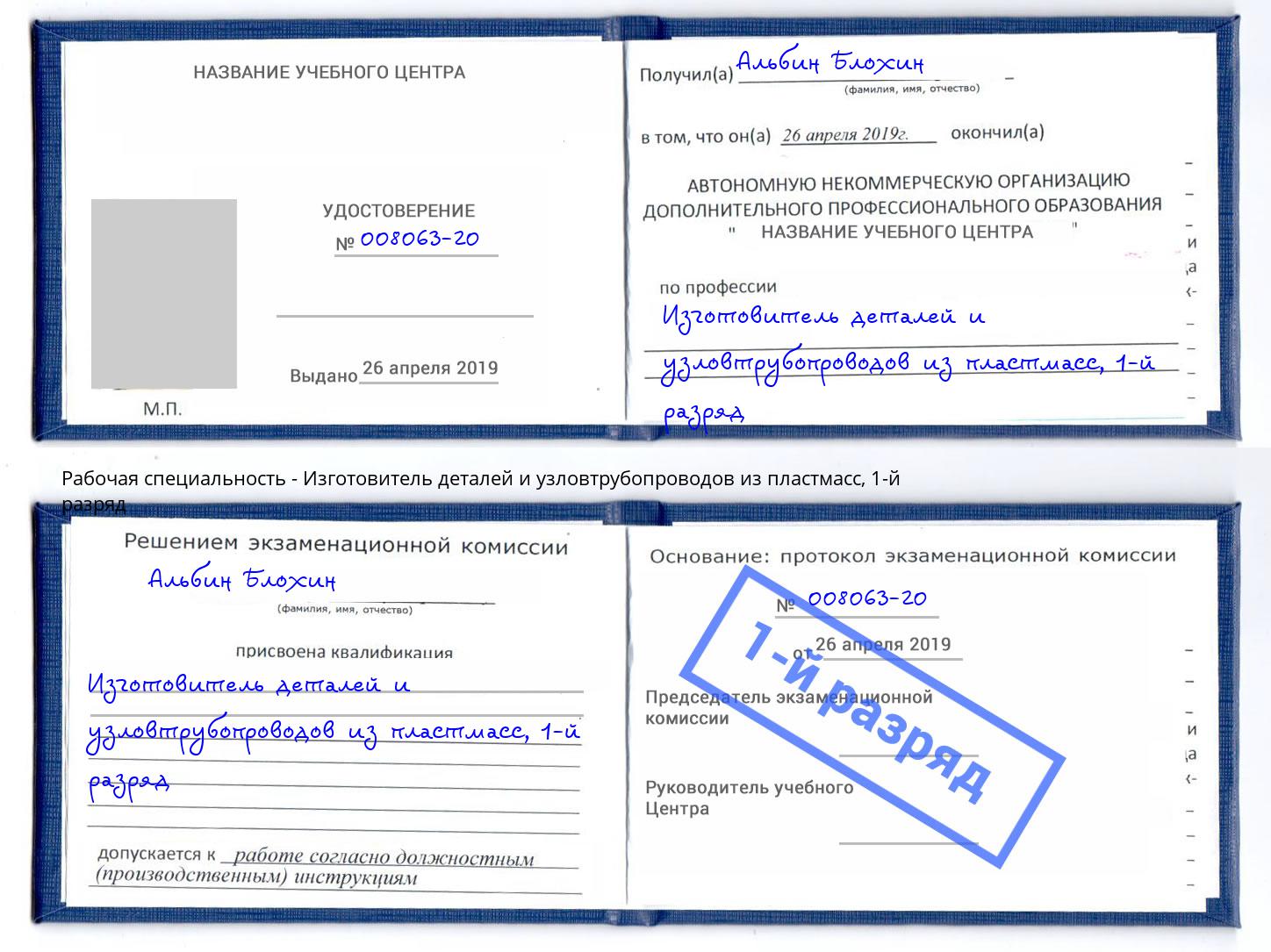 корочка 1-й разряд Изготовитель деталей и узловтрубопроводов из пластмасс Нижний Тагил