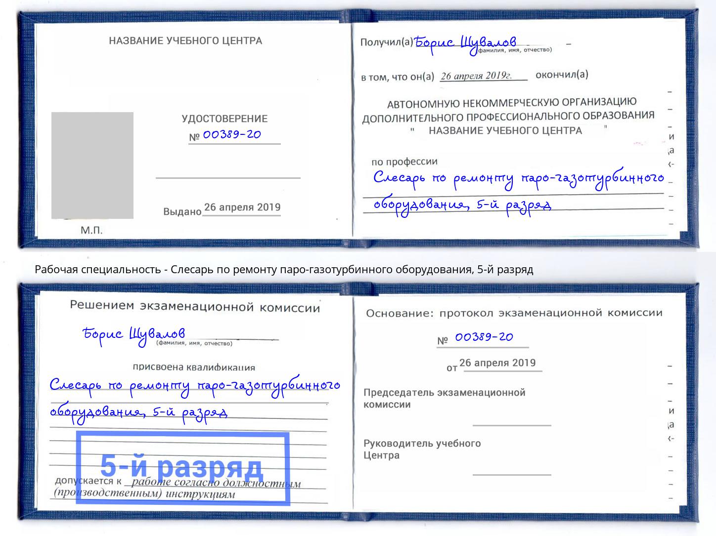 корочка 5-й разряд Слесарь по ремонту паро-газотурбинного оборудования Нижний Тагил