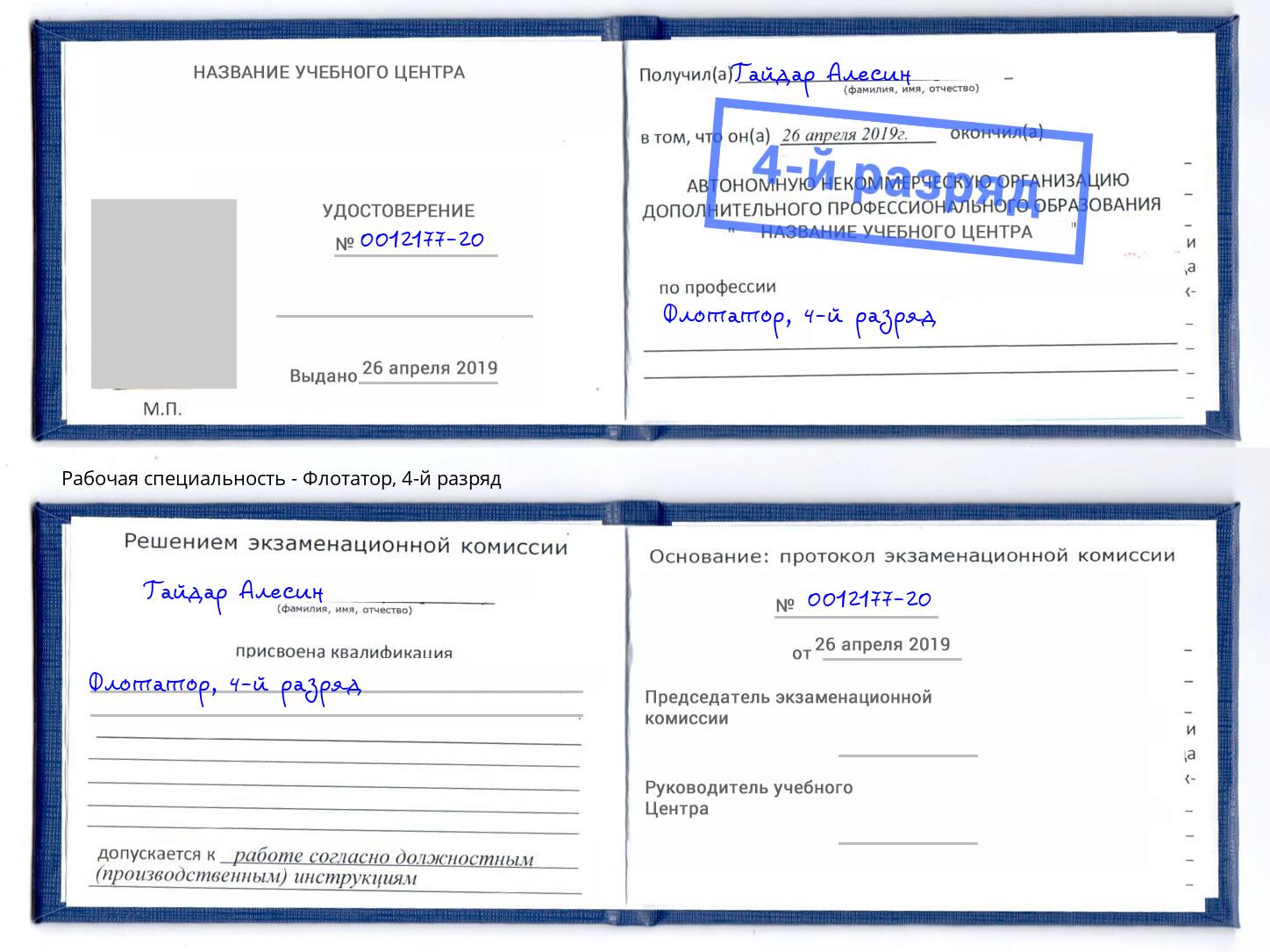 корочка 4-й разряд Флотатор Нижний Тагил