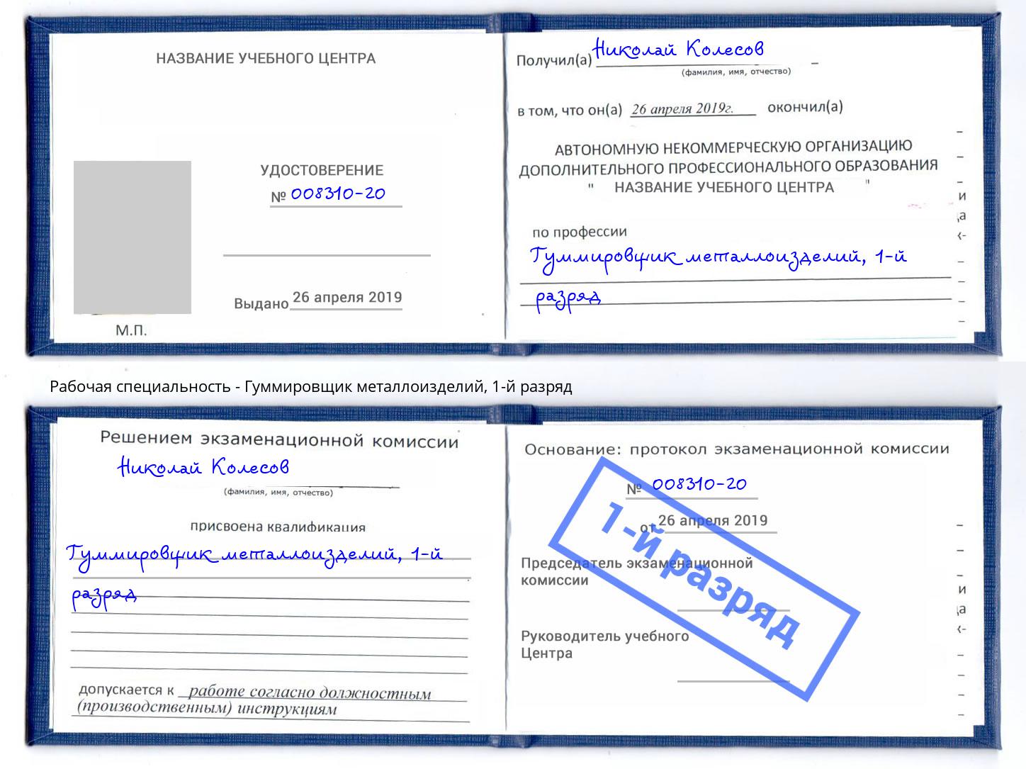 корочка 1-й разряд Гуммировщик металлоизделий Нижний Тагил