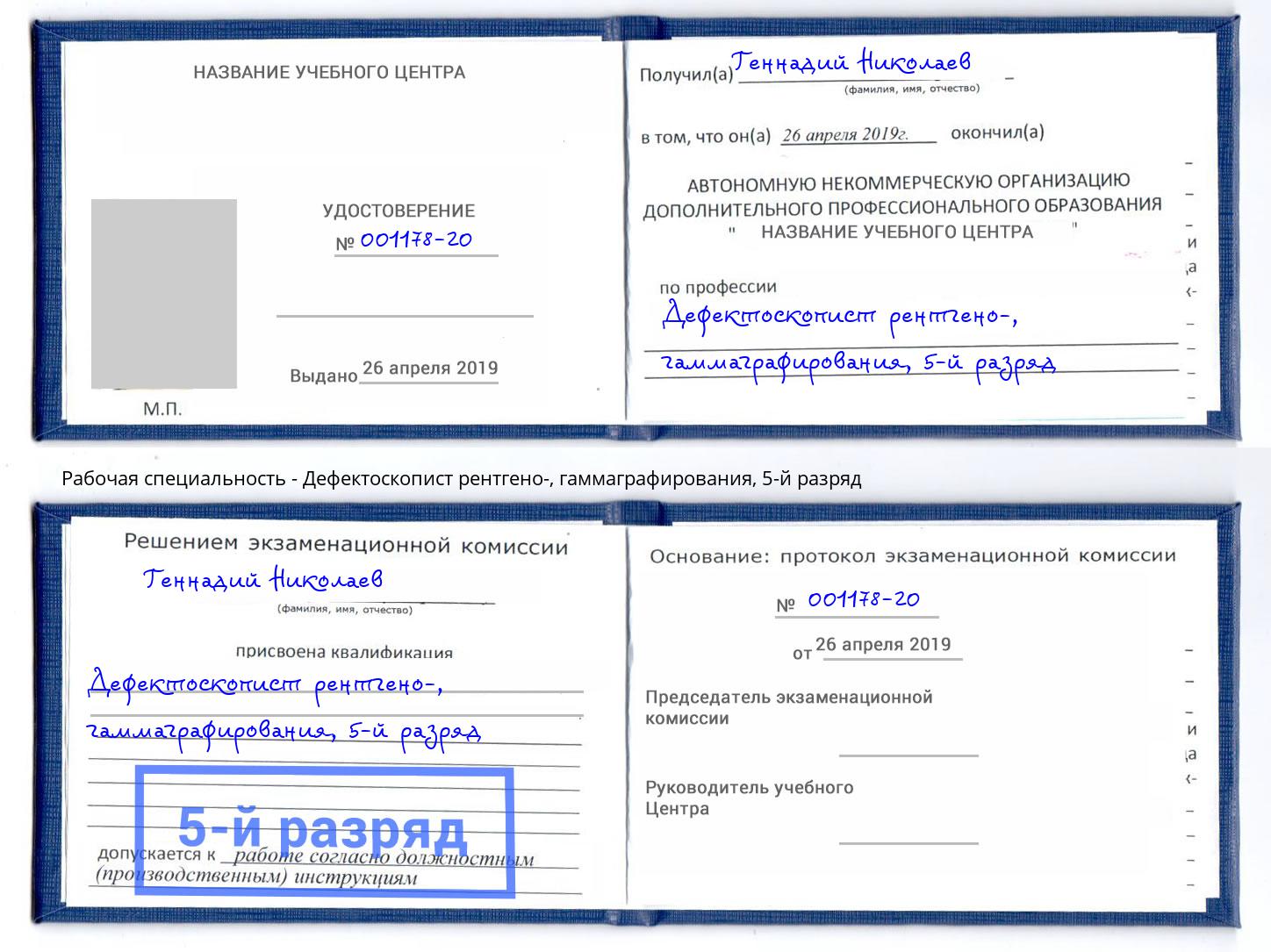 корочка 5-й разряд Дефектоскопист рентгено-, гаммаграфирования Нижний Тагил