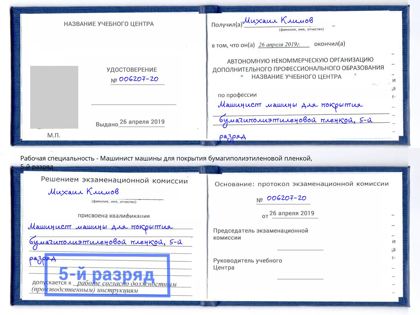 корочка 5-й разряд Машинист машины для покрытия бумагиполиэтиленовой пленкой Нижний Тагил