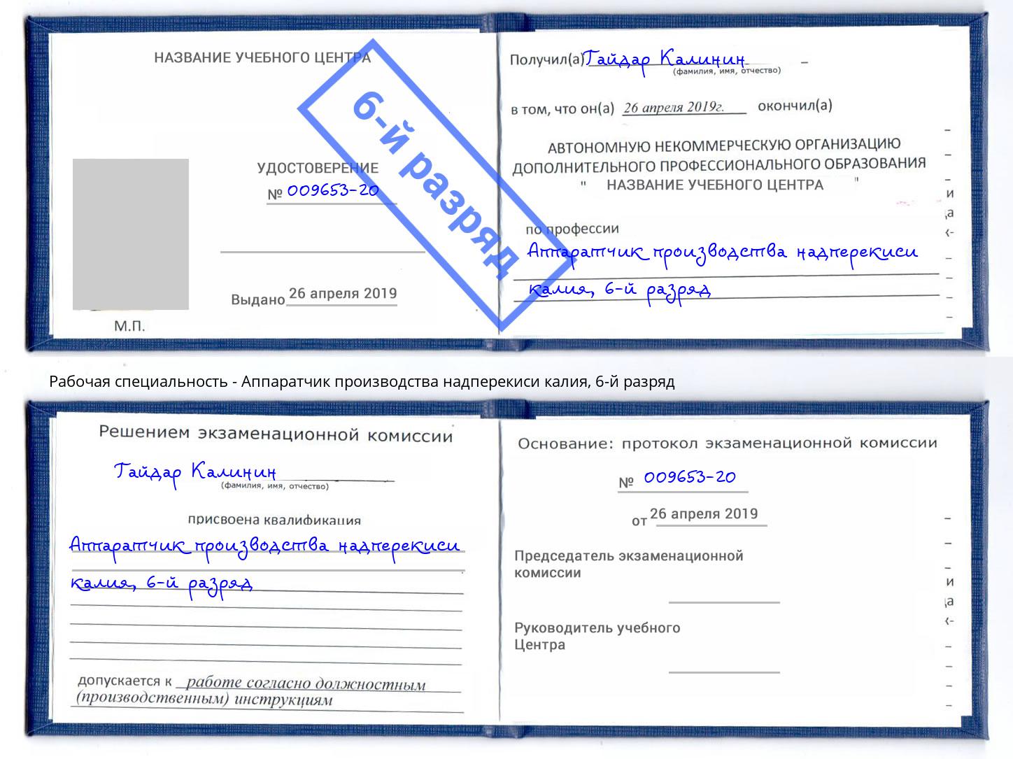 корочка 6-й разряд Аппаратчик производства надперекиси калия Нижний Тагил
