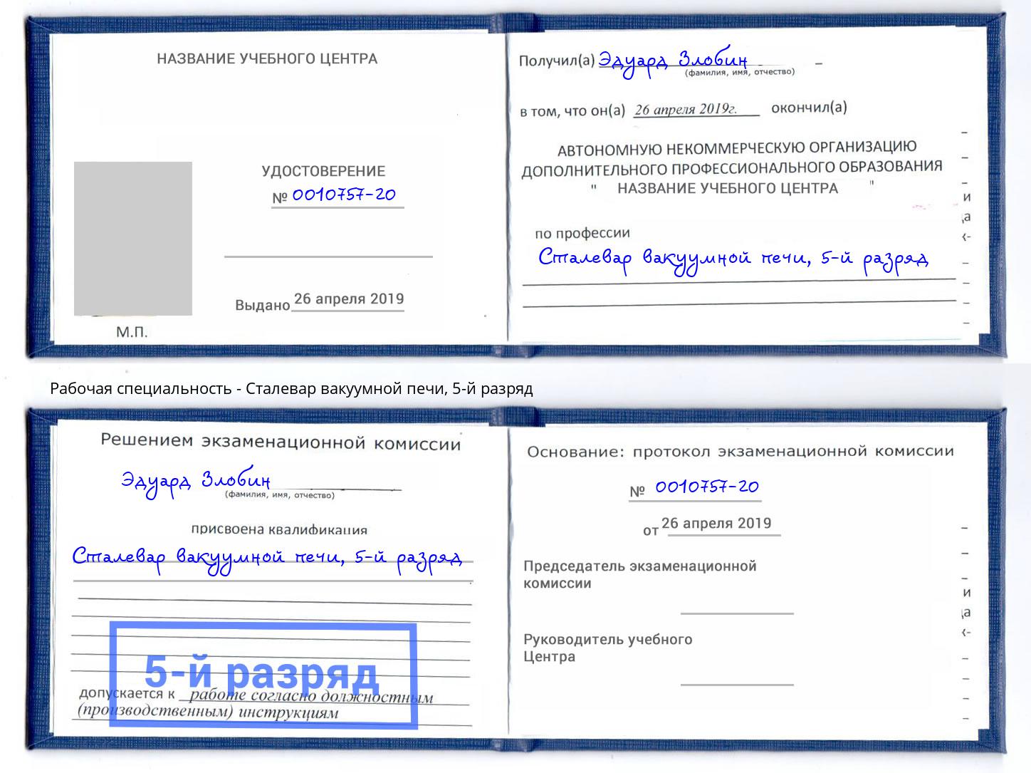 корочка 5-й разряд Сталевар вакуумной печи Нижний Тагил