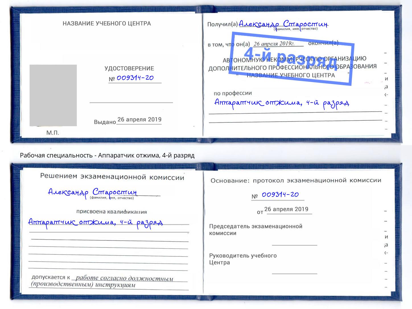 корочка 4-й разряд Аппаратчик отжима Нижний Тагил
