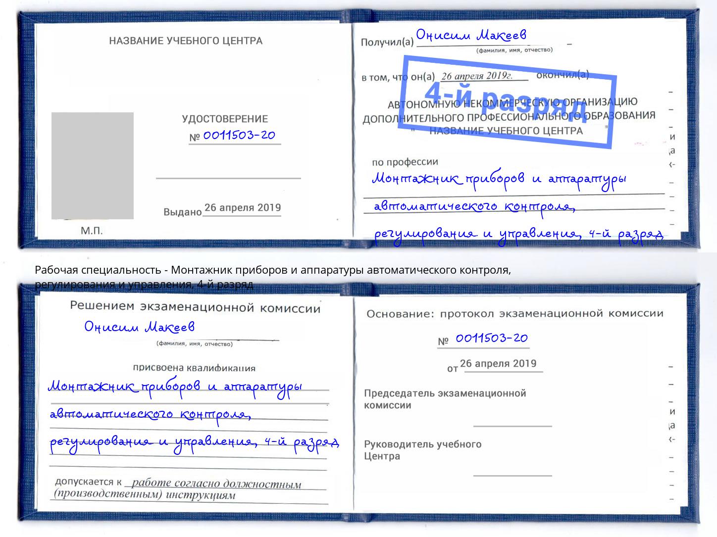 корочка 4-й разряд Монтажник приборов и аппаратуры автоматического контроля, регулирования и управления Нижний Тагил