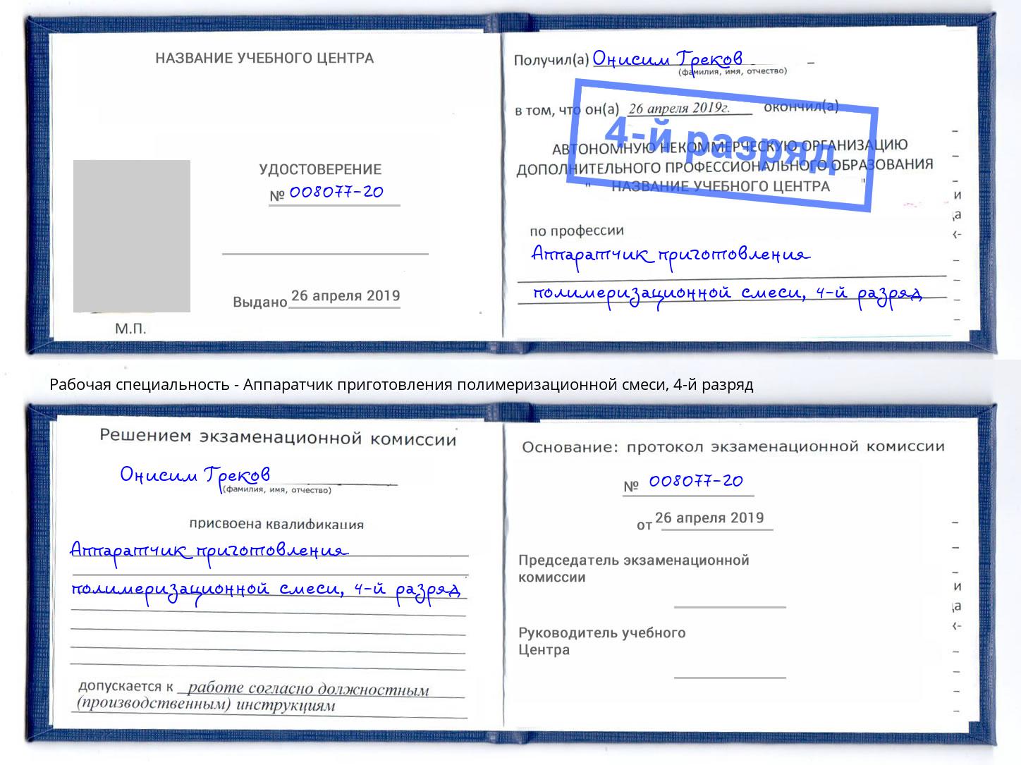 корочка 4-й разряд Аппаратчик приготовления полимеризационной смеси Нижний Тагил