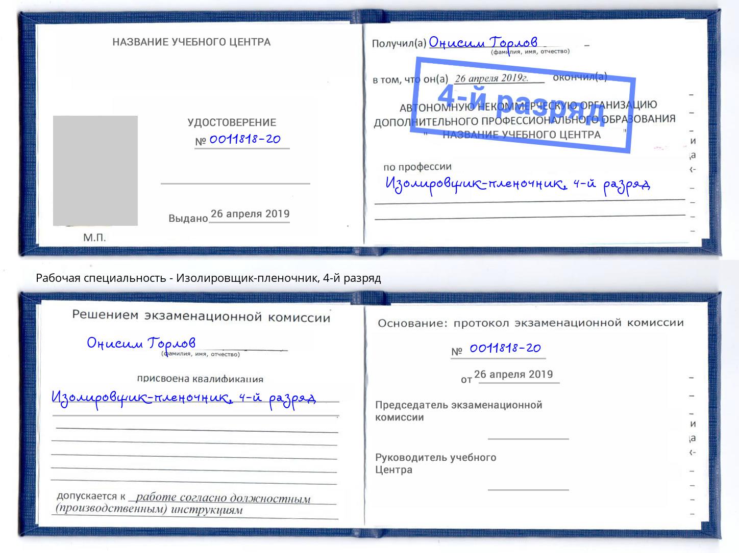 корочка 4-й разряд Изолировщик-пленочник Нижний Тагил