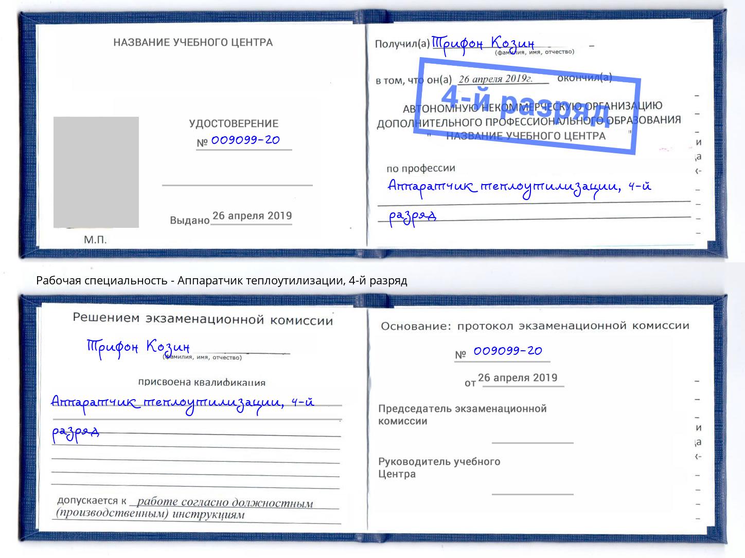 корочка 4-й разряд Аппаратчик теплоутилизации Нижний Тагил