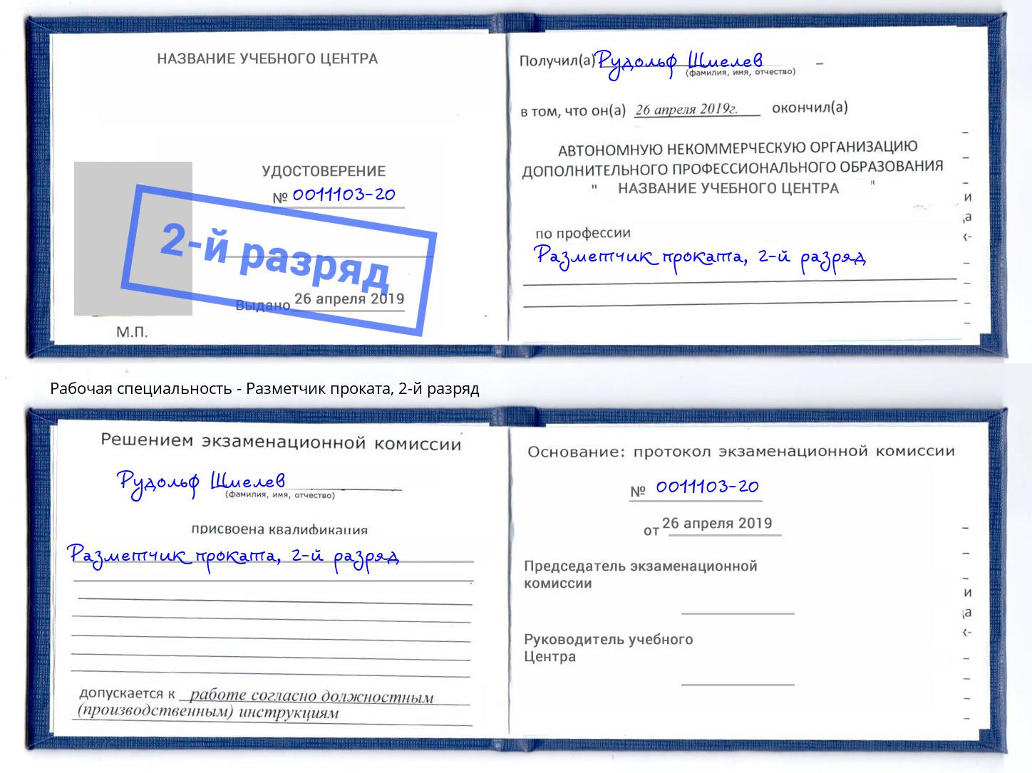 корочка 2-й разряд Разметчик проката Нижний Тагил