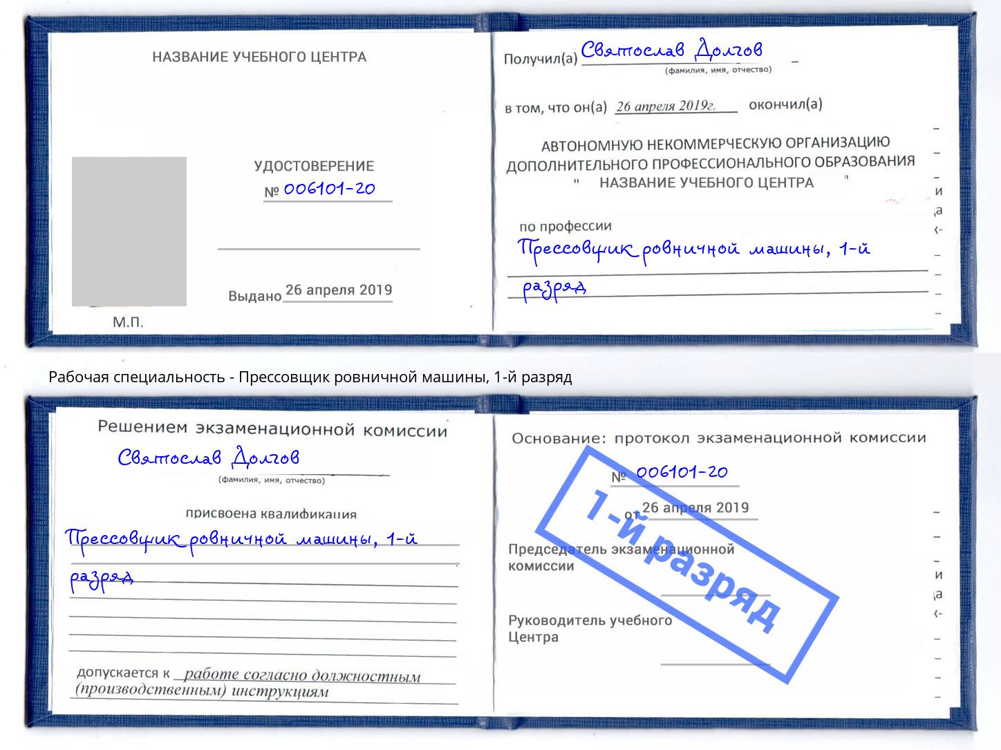 корочка 1-й разряд Прессовщик ровничной машины Нижний Тагил