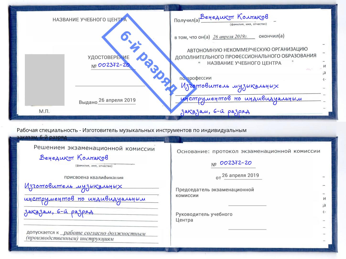 корочка 6-й разряд Изготовитель музыкальных инструментов по индивидуальным заказам Нижний Тагил