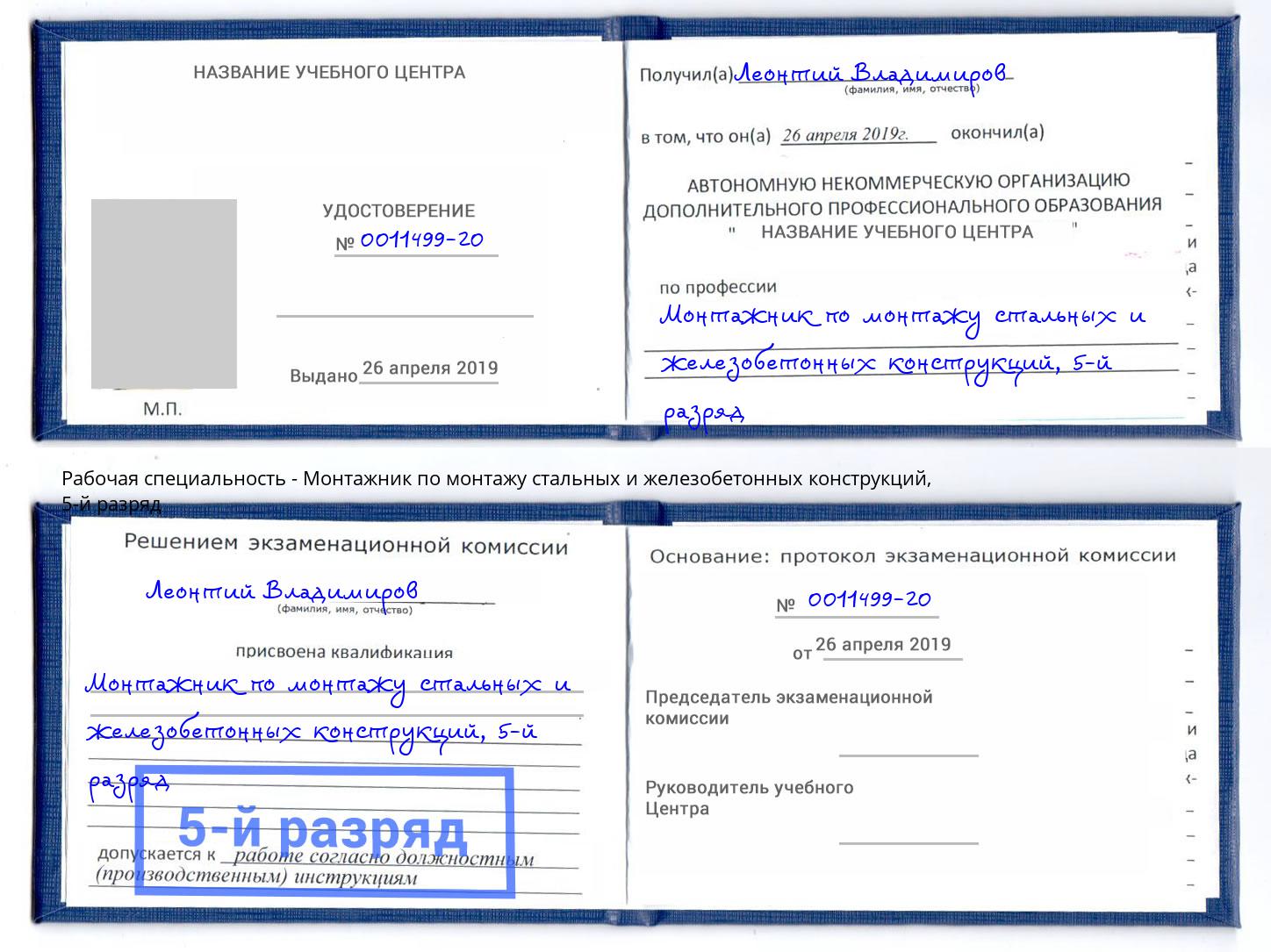 корочка 5-й разряд Монтажник по монтажу стальных и железобетонных конструкций Нижний Тагил