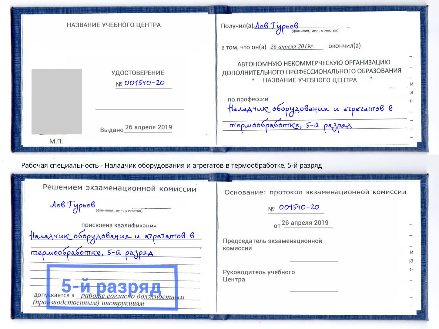 корочка 5-й разряд Наладчик оборудования и агрегатов в термообработке Нижний Тагил