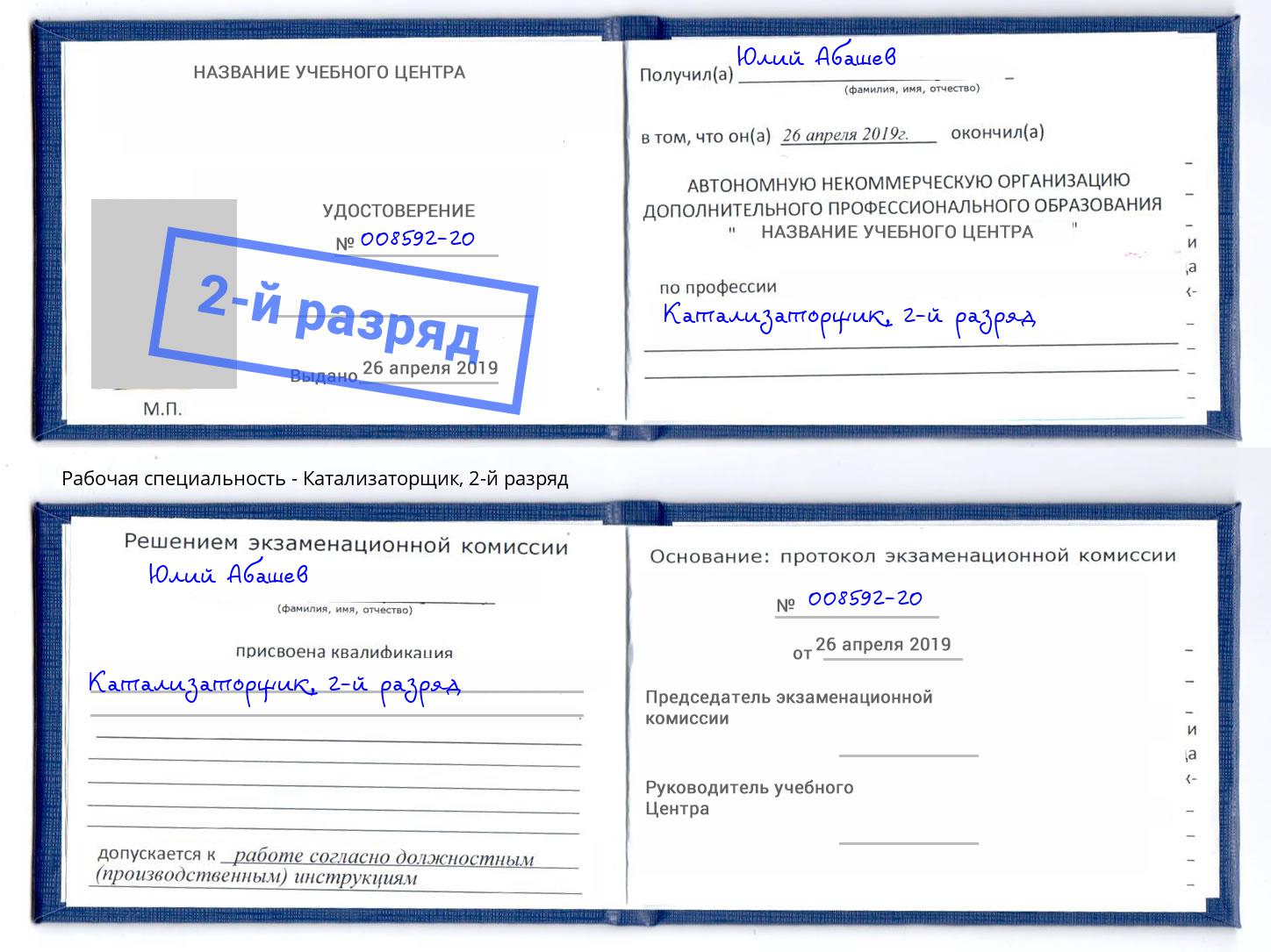 корочка 2-й разряд Катализаторщик Нижний Тагил