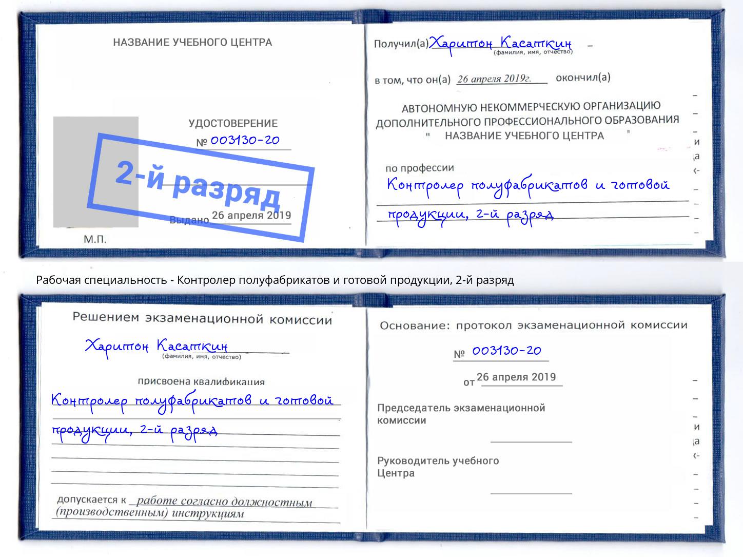 корочка 2-й разряд Контролер полуфабрикатов и готовой продукции Нижний Тагил