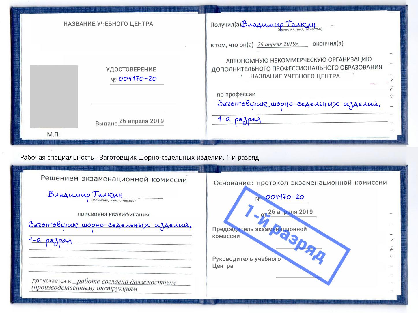 корочка 1-й разряд Заготовщик шорно-седельных изделий Нижний Тагил