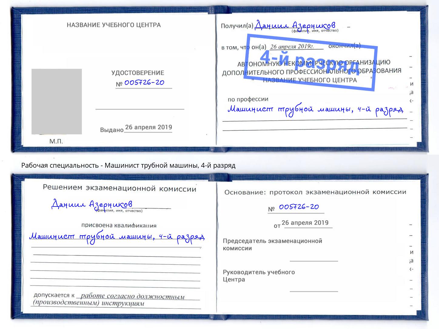корочка 4-й разряд Машинист трубной машины Нижний Тагил