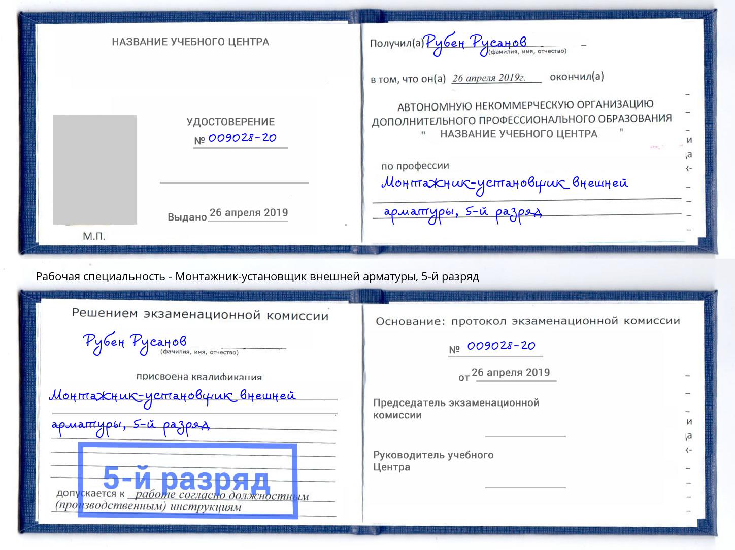 корочка 5-й разряд Монтажник-установщик внешней арматуры Нижний Тагил