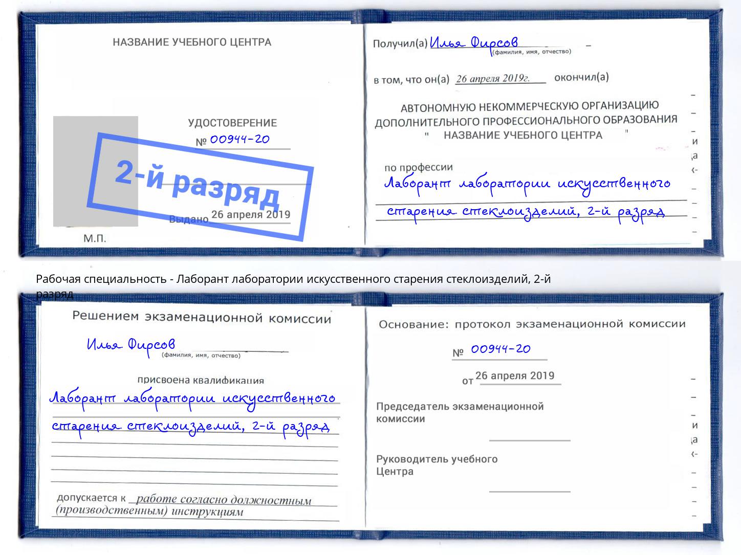корочка 2-й разряд Лаборант лаборатории искусственного старения стеклоизделий Нижний Тагил