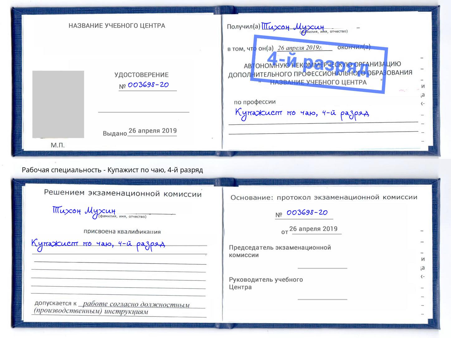 корочка 4-й разряд Купажист по чаю Нижний Тагил