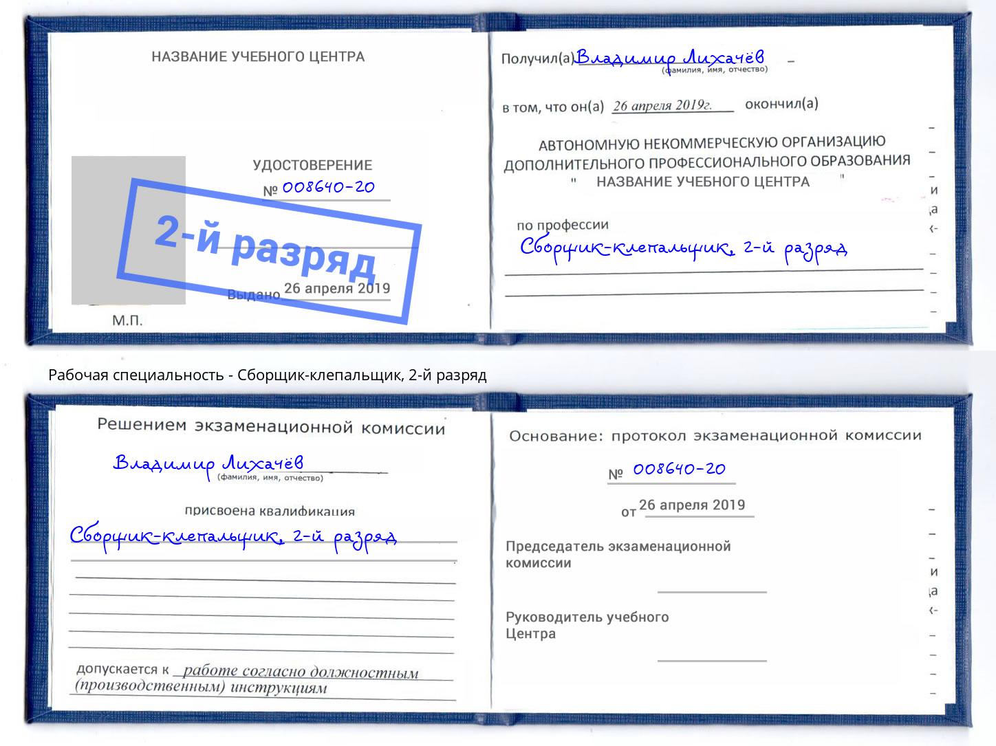 корочка 2-й разряд Сборщик-клепальщик Нижний Тагил