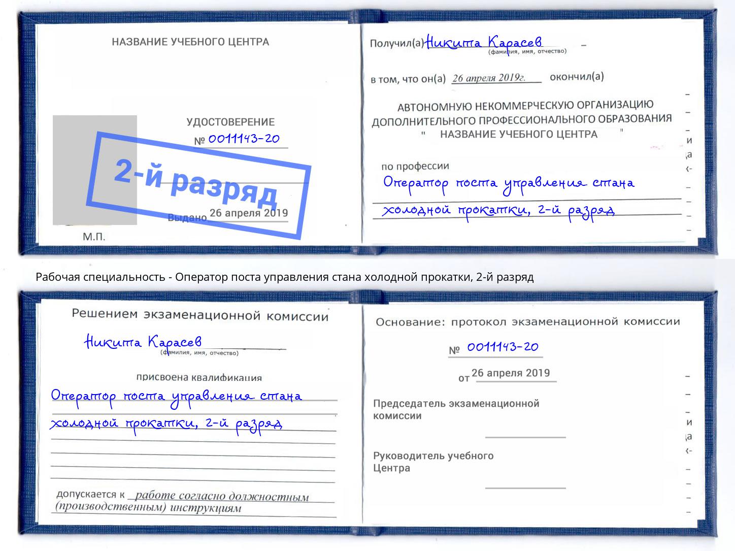 корочка 2-й разряд Оператор поста управления стана холодной прокатки Нижний Тагил