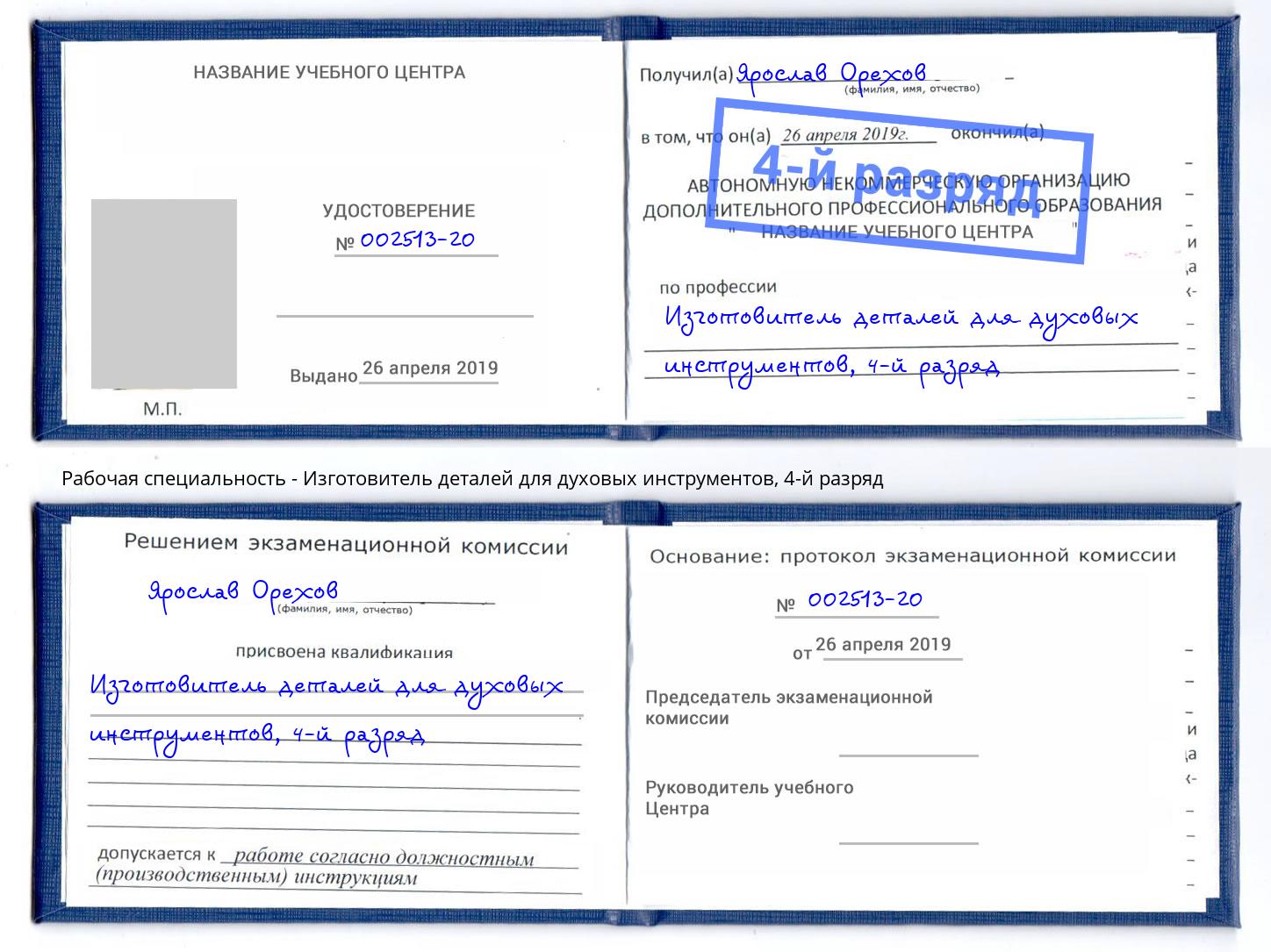 корочка 4-й разряд Изготовитель деталей для духовых инструментов Нижний Тагил