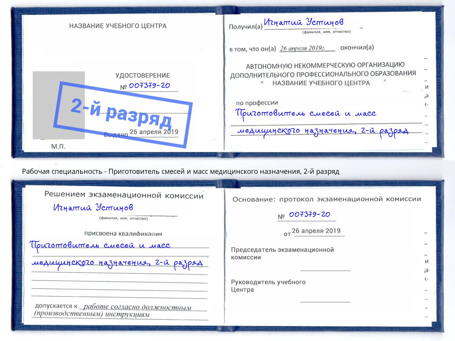 корочка 2-й разряд Приготовитель смесей и масс медицинского назначения Нижний Тагил